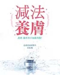 減法養膚──護膚，做得多不如做得對！